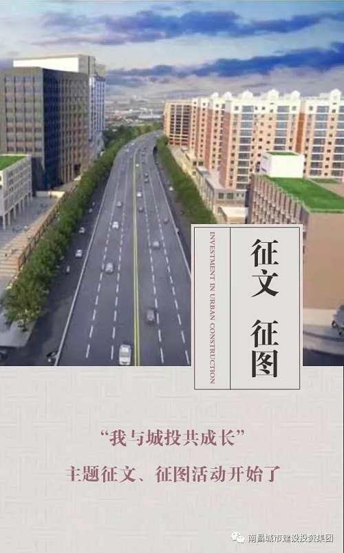 【征文 征圖】“我與城投共成長(cháng)”主題征文、征圖活動(dòng)開(kāi)始了