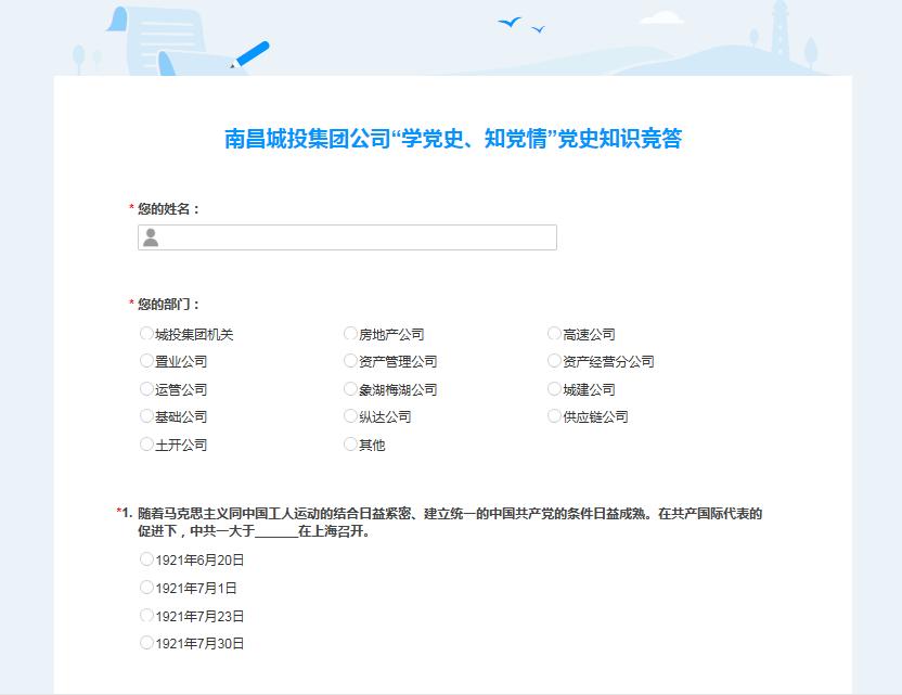 南昌城投公司開(kāi)展“學(xué)黨史、知黨情” 黨史知識競答活動(dòng)