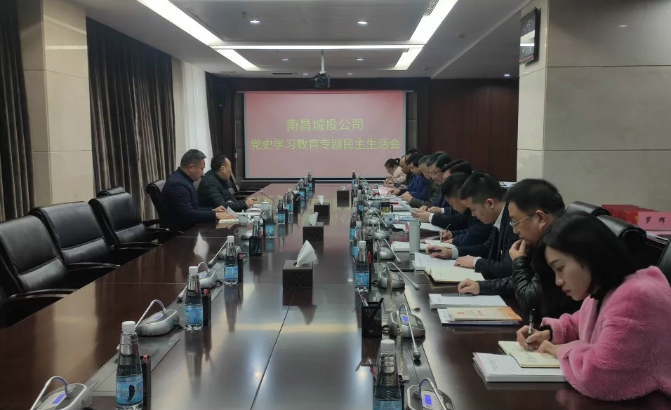 南昌城投公司黨委召開(kāi)黨史學(xué)習教育專(zhuān)題民主生活會(huì )